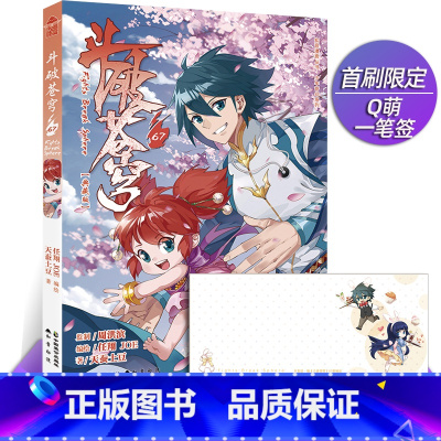 斗破苍穹 67 [正版]新出77册斗破苍穹漫画书全套1-77册斗破苍穹小说改编漫画全集无删减动漫 斗破苍穹动漫典藏版天蚕