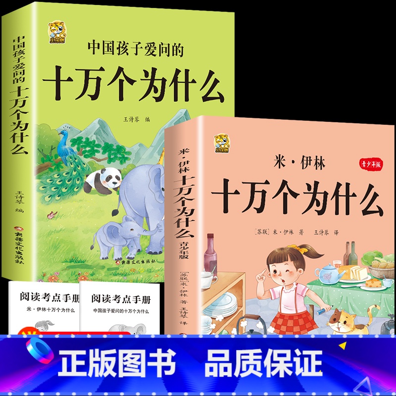 [2本]米伊林十万个为什么+中国十万个为什么 [正版]中国孩子爱问的十万个为什么米伊林四年级阅读下册必读的课外书必读全套