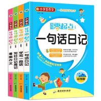 正版新书]小学生写作零起点第二辑全4册彩图注音精装(一句话日