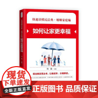 婚姻家庭编·如何让家更幸福 刘磊 中国民主法制出版社 正版书籍