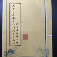 六十日并每日八门九星十二时之吉凶排名一览艺术收藏品