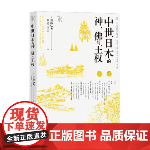 中世日本的神 佛与王权 佐藤弘夫 著 哲学