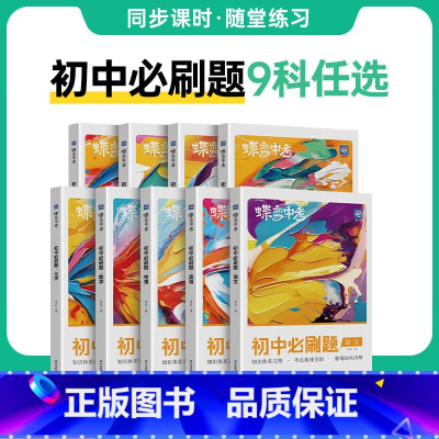 语文+数学+英语+物理+化学 初中通用 [正版]蝶变初中必刷题2025新版语文数学英语物理生物化学地理政治历史中考真题中