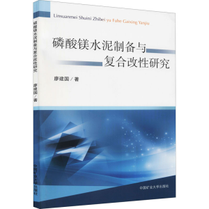 [M]磷酸镁水泥制备与复合改性研究-9787564651114