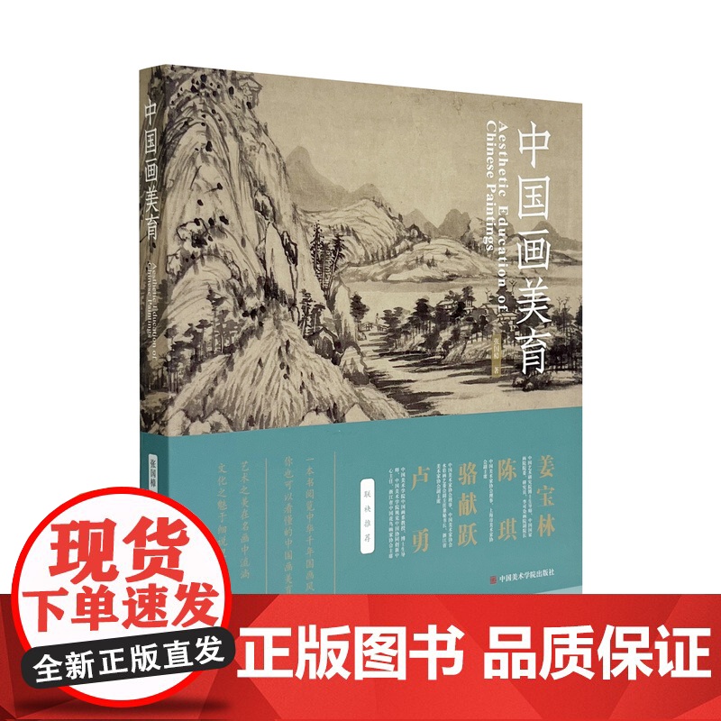 中国画美育一本书阅读中华千年国画风雅张国樟著中国美术学院出版社正品自营平装2023年出版名家大家书画精髓提炼解析