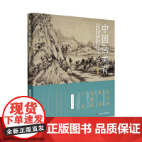 中国画美育一本书阅读中华千年国画风雅张国樟著中国美术学院出版社正品自营平装2023年出版名家大家书画精髓提炼解析