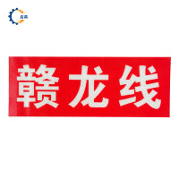 启具粘贴式标牌120*150mm 个