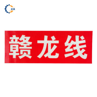 启具粘贴式标牌120*150mm 个