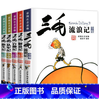 [全套5册]三毛流浪记全集 [正版]书 三毛流浪记全集彩图注音版书籍张乐平著 6-12岁一二三年级课外阅读书籍