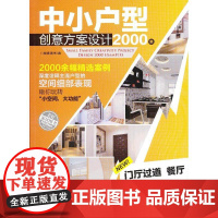 中小户型创意方案设计2001例门厅过道餐厅 锐扬图书 中国建筑工业出版社 正版书籍