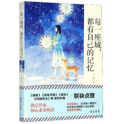 正版新书]每一座城都有自己的记忆王霞|责编:张倩9787512037366