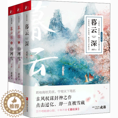 [醉染正版]暮云深(全3册) 戎葵 著 青春小说 文学 江苏凤凰文艺出版社