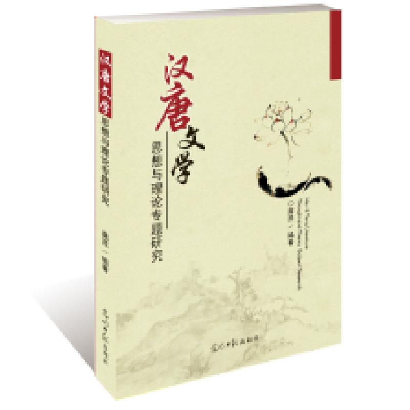 正版新书]汉唐文学思想与理论专题研究龚贤9787511297433