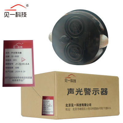 见一科技 声光警示器 JY-ZQ-V1.0-A 套