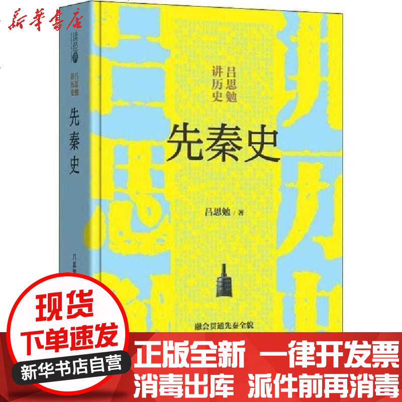 [新华书店]正版 先秦史吕思勉吉林大学出版社9787569229264 书籍