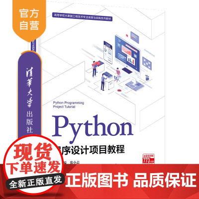 [正版新书]程序设计项目教程 张小志 钱孟杰 贺静 罗文塽 董永 霍艳玲 杨平 王刚 祝志奇 高娟娟 李洪燕 柴旭