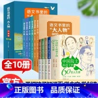 [全10册]中国院士给孩子的60堂课+语文书里的大人物 [正版]语文书里的大人物升级版全6册大语文小学生读的名人故事传记