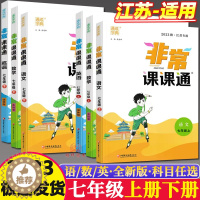 [醉染正版]2023秋通城学典非常课课通七年级上下册语文+数学+英语+道德与法治+历史 讲解类 7年级上册初一7下中学教