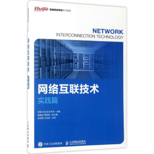 [M]网络互联技术-9787115435064