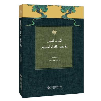 正版新书]中国学者眼中的阿拉伯文学:阿文版刘欣路尤梅97873032