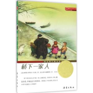 正版新书]桥下一家人纳塔莉·萨维奇·卡尔森9787530750971