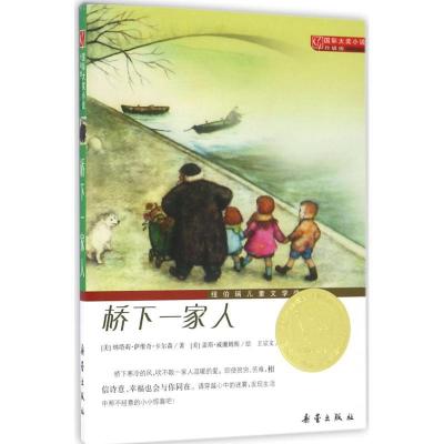 正版新书]桥下一家人纳塔莉·萨维奇·卡尔森9787530750971