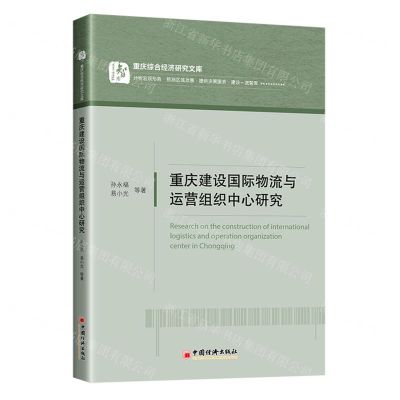 [N]重庆建设国际物流与运营组织中心研究/重庆综合经济研究文库-9787513672115