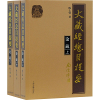 醉染图书大藏经总目提要·论藏(全3册)9787532596973