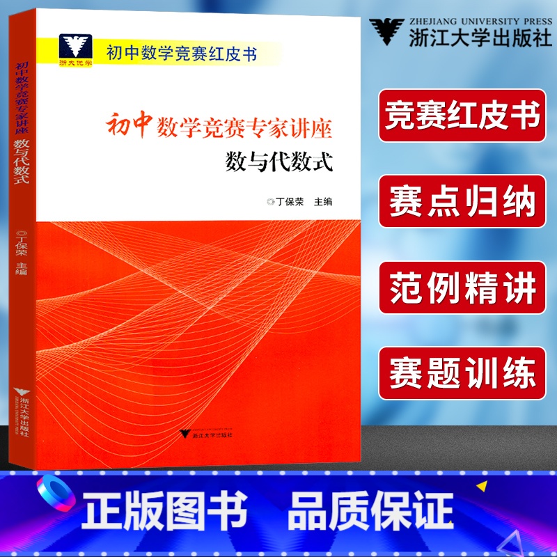 [正版]浙大优学初中数学竞赛专家讲座数与代数式丁保荣初中数学竞赛红皮书中学数学竞赛培优教程初一二三数学竞赛专项强化训练