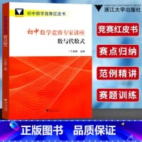 [正版]浙大优学初中数学竞赛专家讲座数与代数式丁保荣初中数学竞赛红皮书中学数学竞赛培优教程初一二三数学竞赛专项强化训练