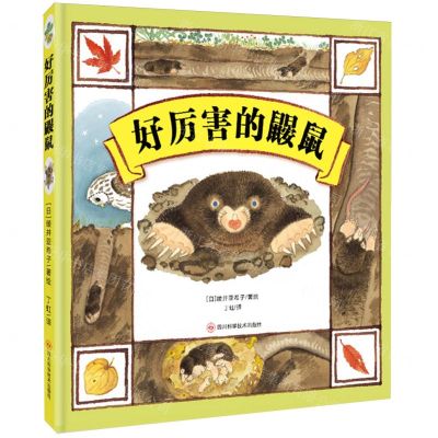 [N]好厉害的鼹鼠(精)-9787572709715