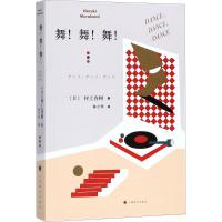 正版新书]舞!舞!舞!(日)村上春树 著;林少华 译 著9787532777600