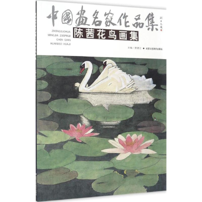 [M]陈茜花鸟画集-9787514011616