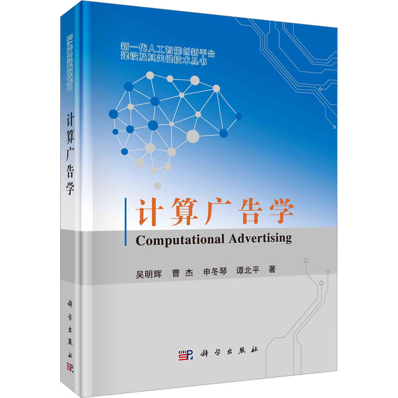 计算广告学