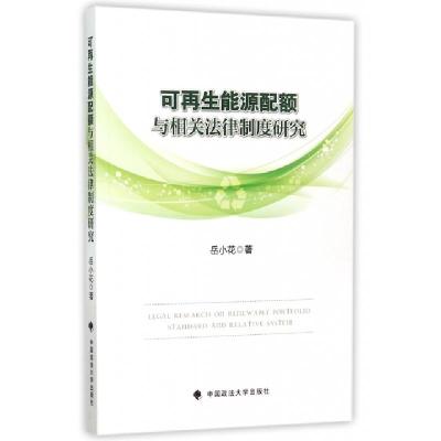 正版新书]可再生能源配额与相关法律制度研究岳小花978756205934