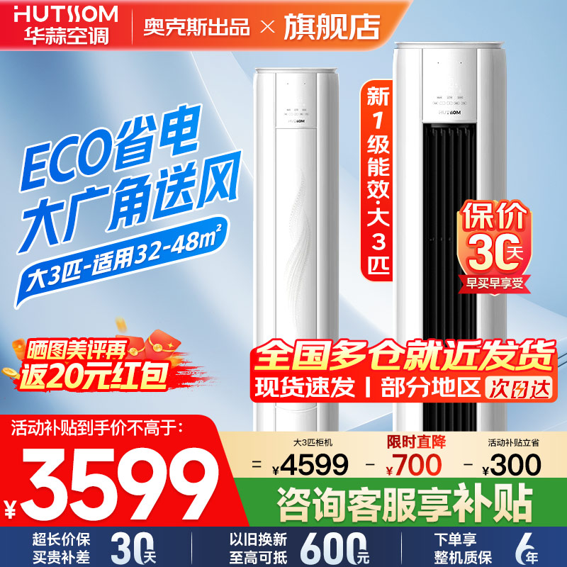 华蒜空调 奥克斯出品 3匹立式空调柜机 新一级能效 变频冷暖 节能省电 客厅家用商铺租房立柜式圆柱空调