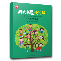 正版新书]我的书屋我的梦(2018年农村少年儿童阅读实践活动优秀