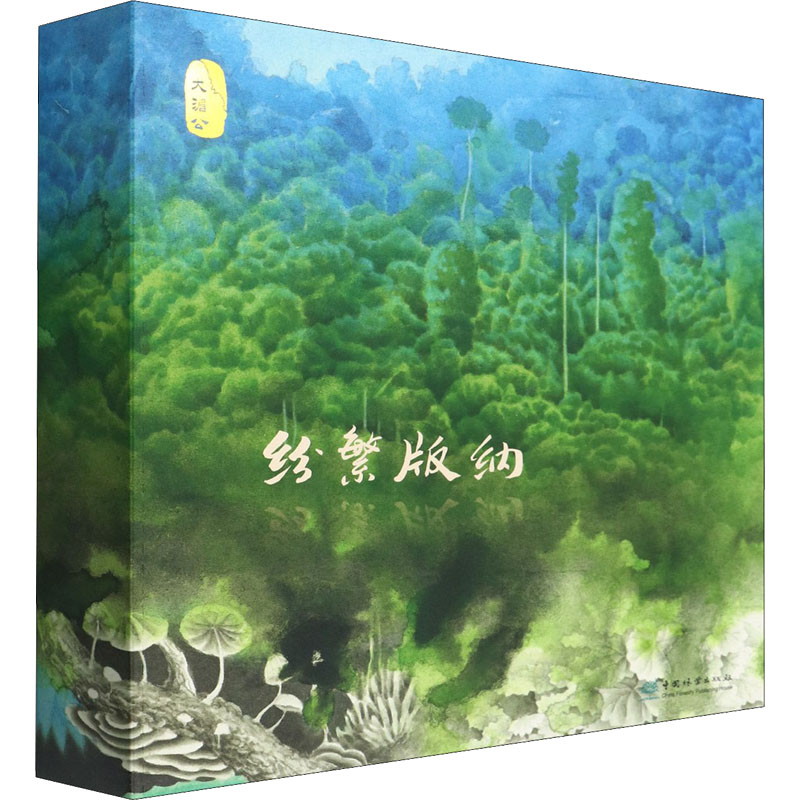 醉染图书纷繁版纳(全5册)9787521915709