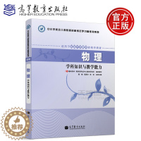 [醉染正版] 2018中小学和幼儿园教师资格考试学习参考书 物理学科知识与教学能力 陈峰 适用于初级中学教师资格