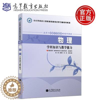 [醉染正版] 2018中小学和幼儿园教师资格考试学习参考书 物理学科知识与教学能力 陈峰 适用于初级中学教师资格