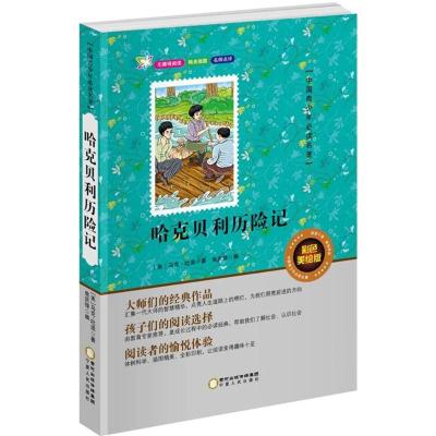 正版新书]中国青少年推荐阅读名著?哈克贝利历险记(彩色美绘版