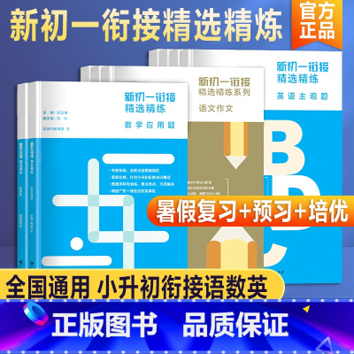 语数英全套9本 小学升初中 [正版]2024新版初一衔接精选精练乐学培优品读行小升初暑假衔接必刷题英语词汇语作文数学基础