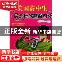 正版 美国高中生最爱玩的益智游戏 楚天悦少儿阅读研究中心改编