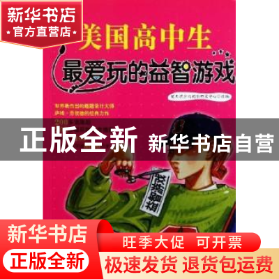 正版 美国高中生最爱玩的益智游戏 楚天悦少儿阅读研究中心改编