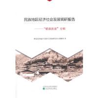 正版新书]民族地区经济社会发展调研报告湖北民族地区经济社会发