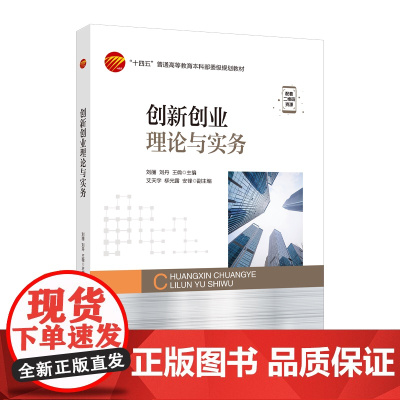 创新创业理论与实务 纺织出版社