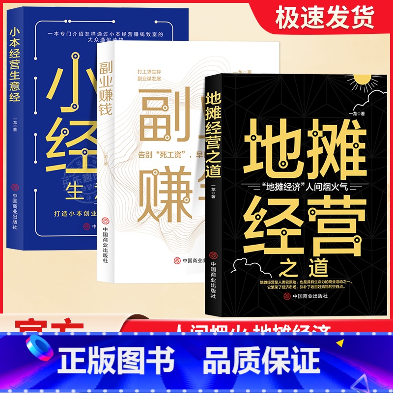[正版]财富密码全套3册副业赚钱小本经营生意经地摊经营之道告早日实现财富自由之路思考致富财商思维经商做生意的书籍成功励
