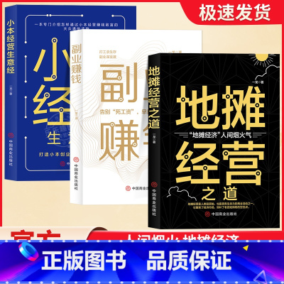 [正版]财富密码全套3册副业赚钱小本经营生意经地摊经营之道告早日实现财富自由之路思考致富财商思维经商做生意的书籍成功励