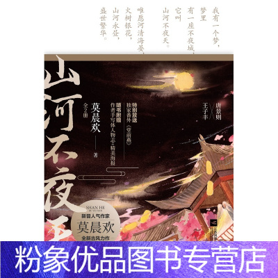 [粉象优品]全二册 山河不夜天 莫晨欢著 含全新番外 堂前燕赠人物志