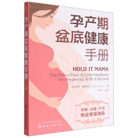 音像孕产期盆底健康手册(澳)玛丽·奥德怀尔